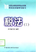 1999全国注册税务师执业资格考试应试指导与练习  税法  1