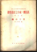 勘察设计工作统一价目表  第6册  矿山工业