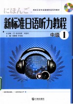 新标准日语听力教程  中级  1