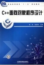 C++面向对象程序设计