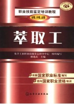 职业技能鉴定培训教程  萃取工  初级、中级、高级