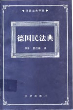 德国民法典