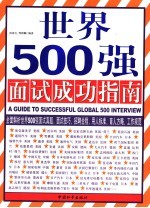 世界500强面试成功指南  双色版