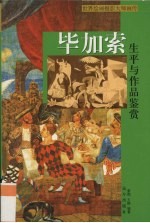 毕加索生平与作品鉴赏  上册