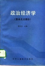 政治经济学  资本主义部分