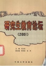 研究生教育论坛  2001