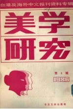 美学研究  第3辑  台港及海外中文报刊资料专辑