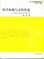 匿名权威与文化焦虑  大众培训的社会学研究