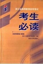 浙江省高等教育自学考试考生必读  2007年版