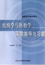 组织学与胚胎学实验指导与习题