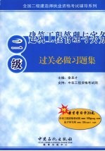 建筑工程管理与实务过关必做习题集