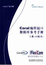 Coral编程接口数据库参考手册  上  15版本