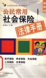 公民常用社会保险法律手册  最新版