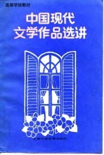 中国现代文学作品选讲