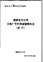 国家电力公司火电厂节约用油管理办法  试行