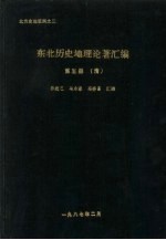 东北历史地理论著汇编  第5册  清代