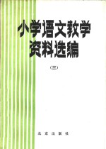 小学语文教学资料选编  3