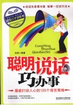 聪明说话巧办事  最能打动人心的125个语言策略