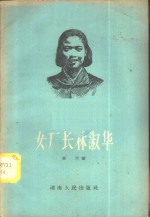 女厂长林淑华