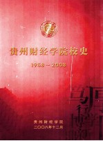 贵州财经学院校史  1958-2008