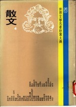 世界文学名著欣赏大典  散文  第4册