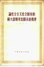 论社会主义社会固有的两大部类对比关系的规律