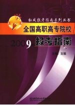 全国高职高专院校报考指南  2009年