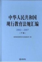 中华人民共和国现行教育法规汇编  2002-2007  下