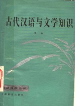 古代汉语与文学知识