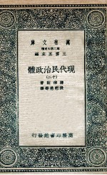 现代民治政体  12