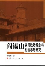 阎锡山实用政治理念与村治思想研究