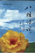 八桂诗词  2003年  第3期  总第29期