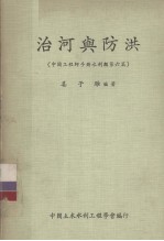 中国工程师手册  水利类  第6篇  治河与防洪