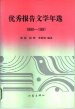 优秀报告文学年选  1990-1991