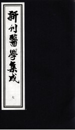 新刊医学集成  7