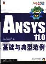 ANSYS 11.0基础与典型范例