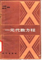 一元代数方程