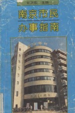 南京市民办事指南