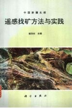 遥感找矿方法与实践  中国新疆北部