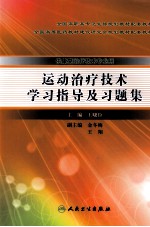 运动治疗技术学习指导及习题集