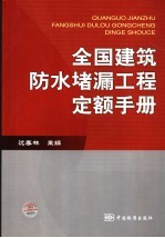 全国建筑防水堵漏工程定额手册