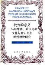 批判的意义  马尔库塞、哈贝马斯文化与意识形态批判理论研究