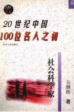 20世纪中国100位名人之初  2