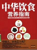 中华饮食营养指南