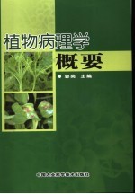 植物病理学概要