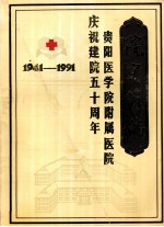 贵阳医学院附属医院《院史简编》  1941-1991