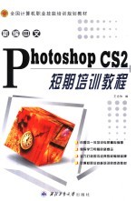 全国计算机职业技能培训规划教材  新编中文PHOTOSHOP CS2短期培训教程  修订版