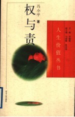 权与责