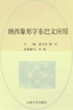 纳西族母语和东巴文化传承读本  纳西象形字东巴文应用