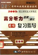 2005年硕士研究生入学考试高分听力密集·强化专项复习指导  （中高级版）